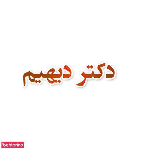 دکتر دیهیم