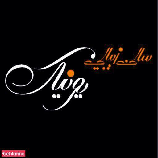 سالن زیبایی یونیک