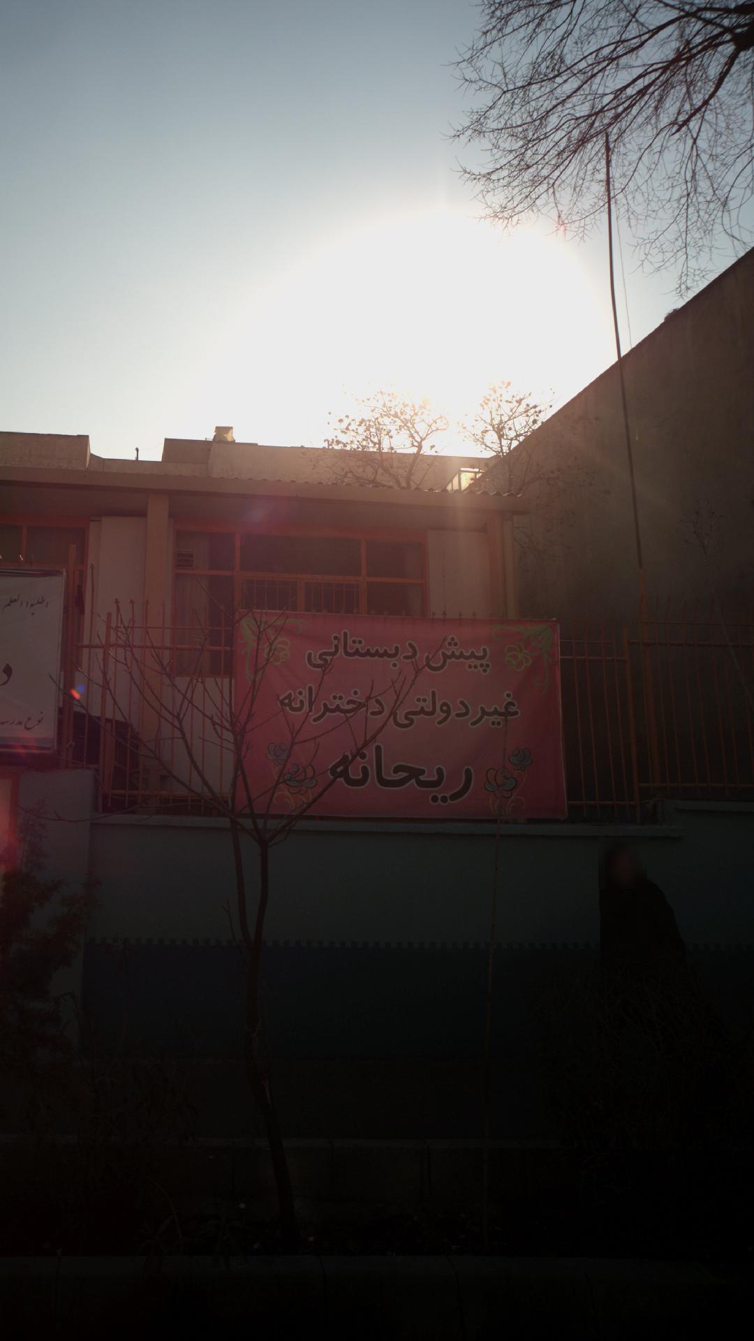 مهدکودک و پیش دبستانی نیما