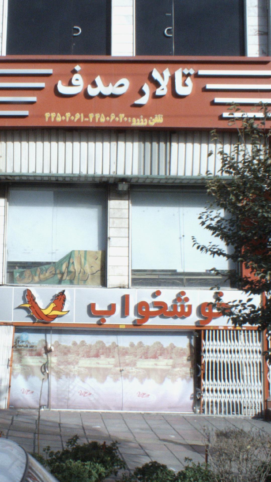 خوشخواب