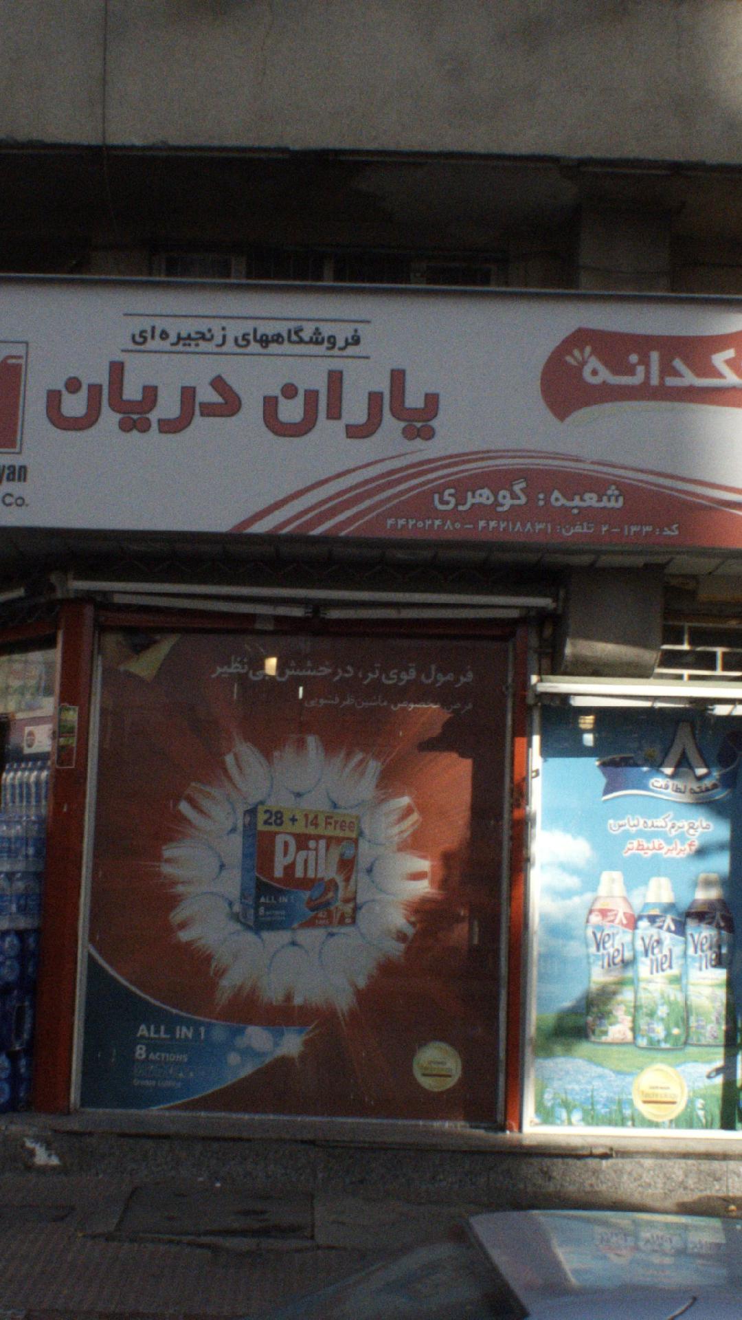 سوپرمارکت یاران دریان