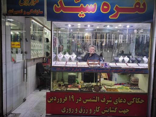 نقره سرای سید