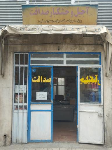 خشکبار صداقت