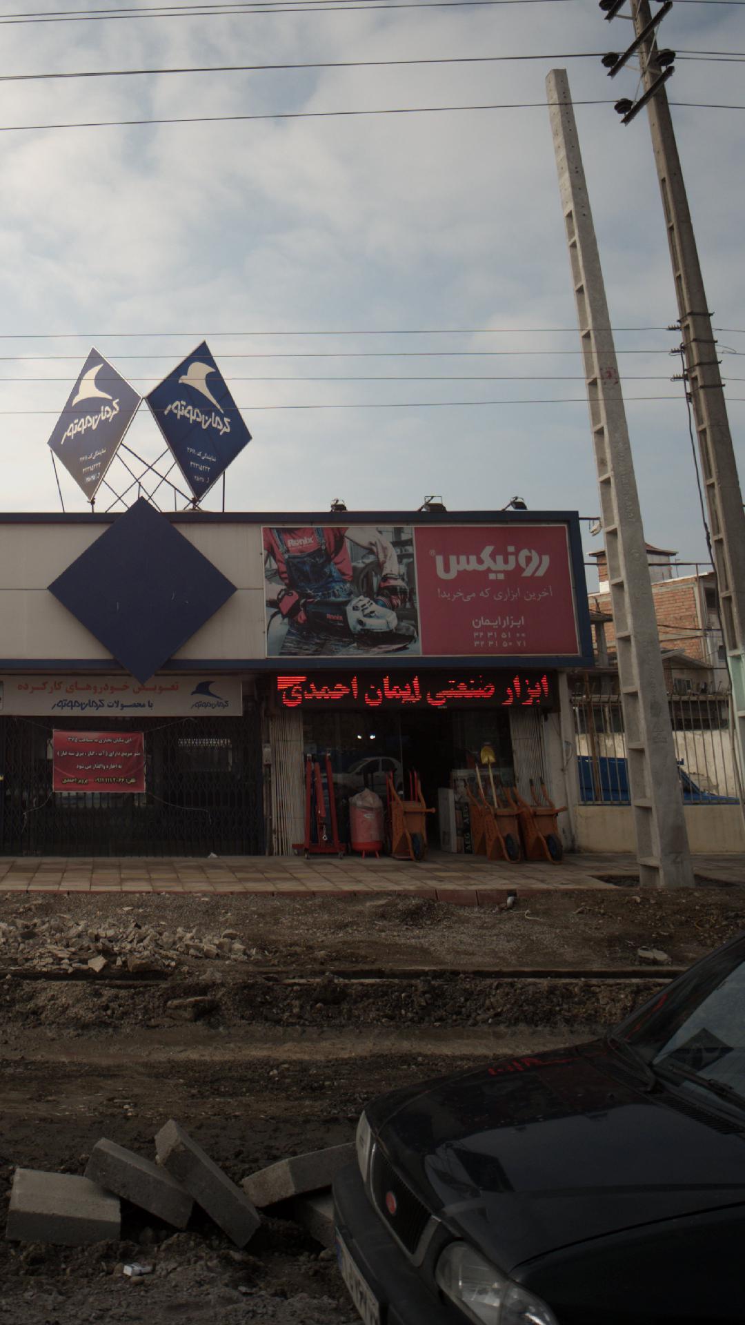 ابزارایمان