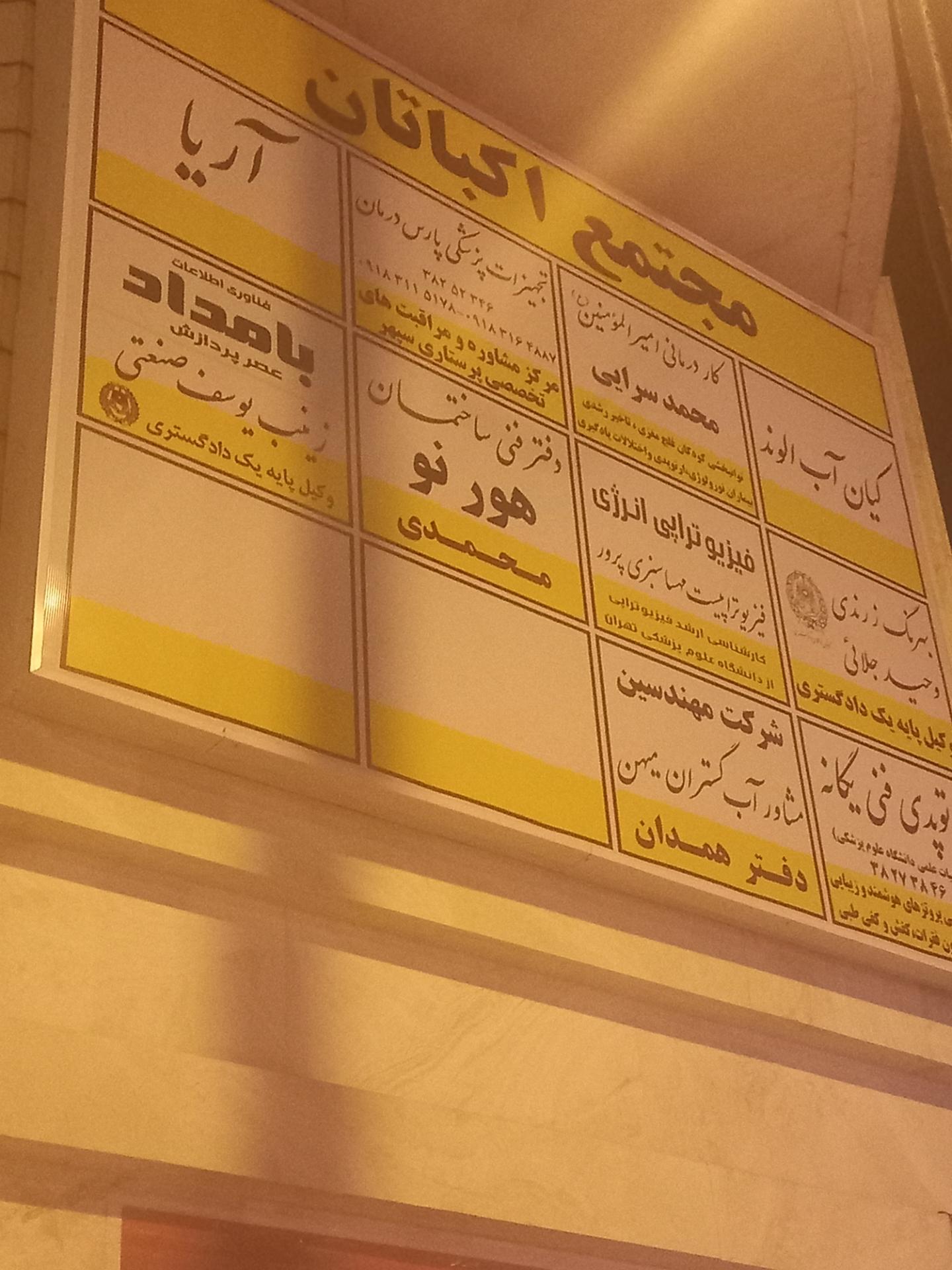 ساختمان پزشکان شهباز