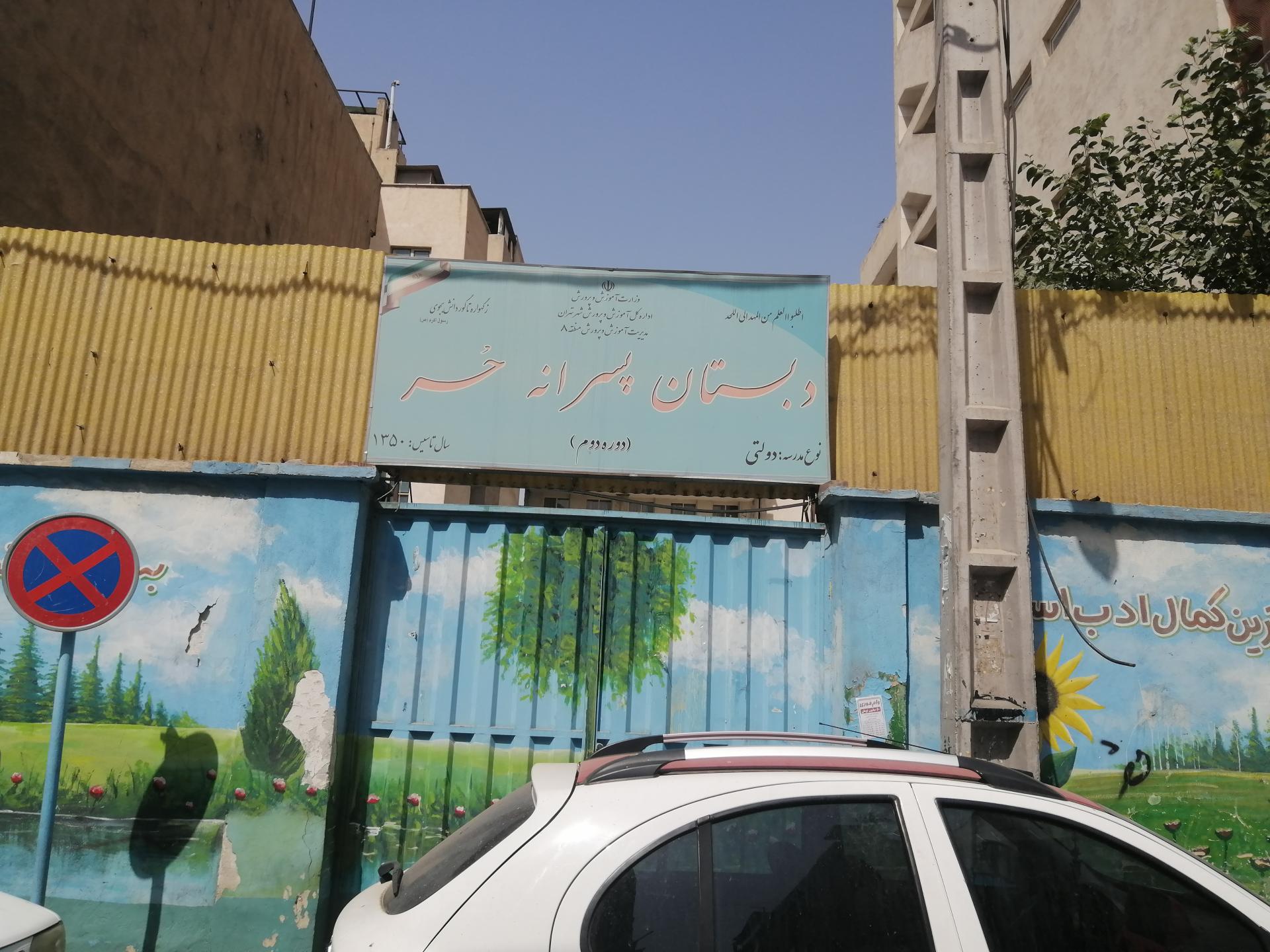 دبستان پسرانه دولتی  حر