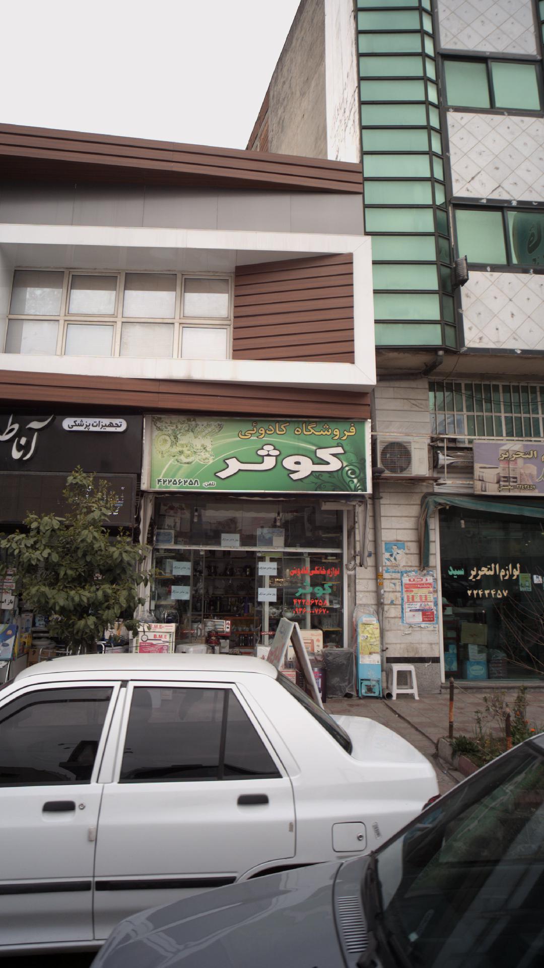 فروشگاه کادوئی کوثر
