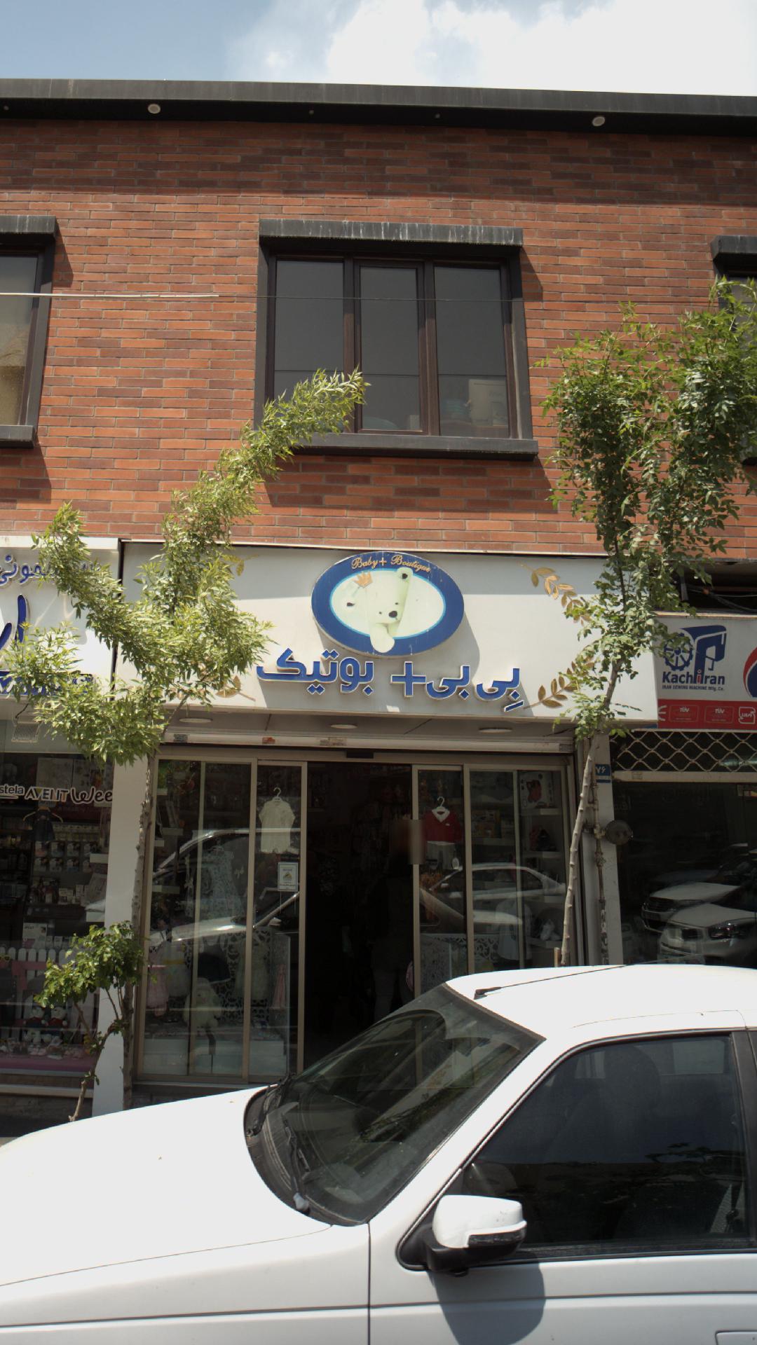 بی بی بوتیک