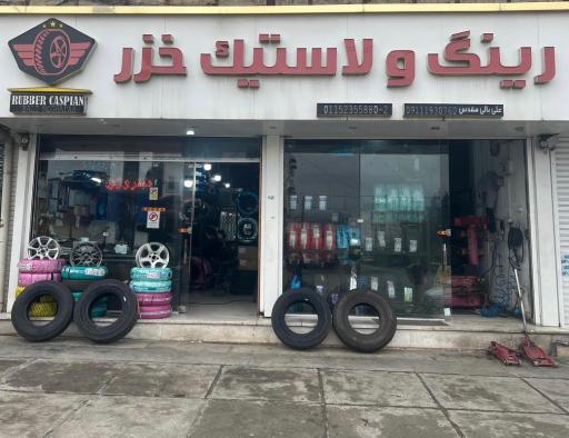 فروشگاه رینگ و لاستیک خزر