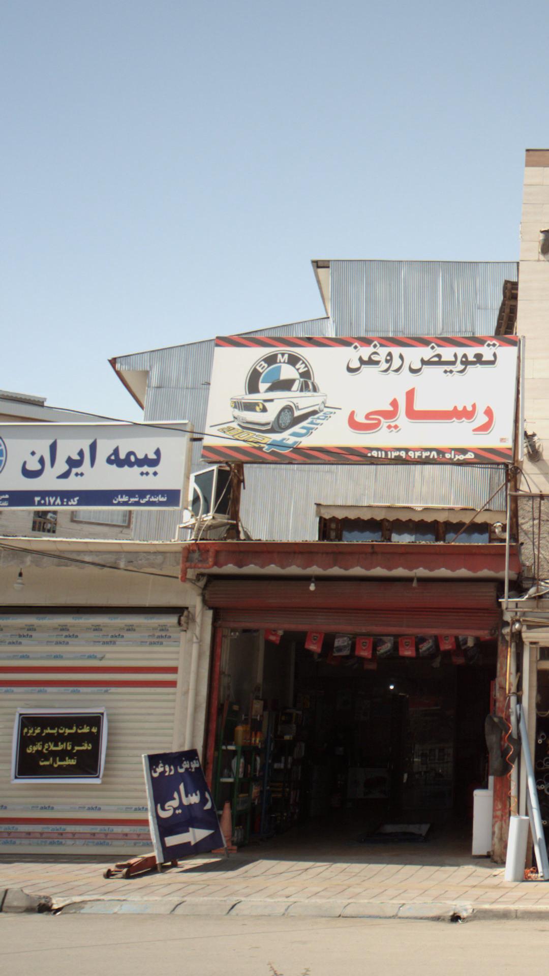 بیمه ایران