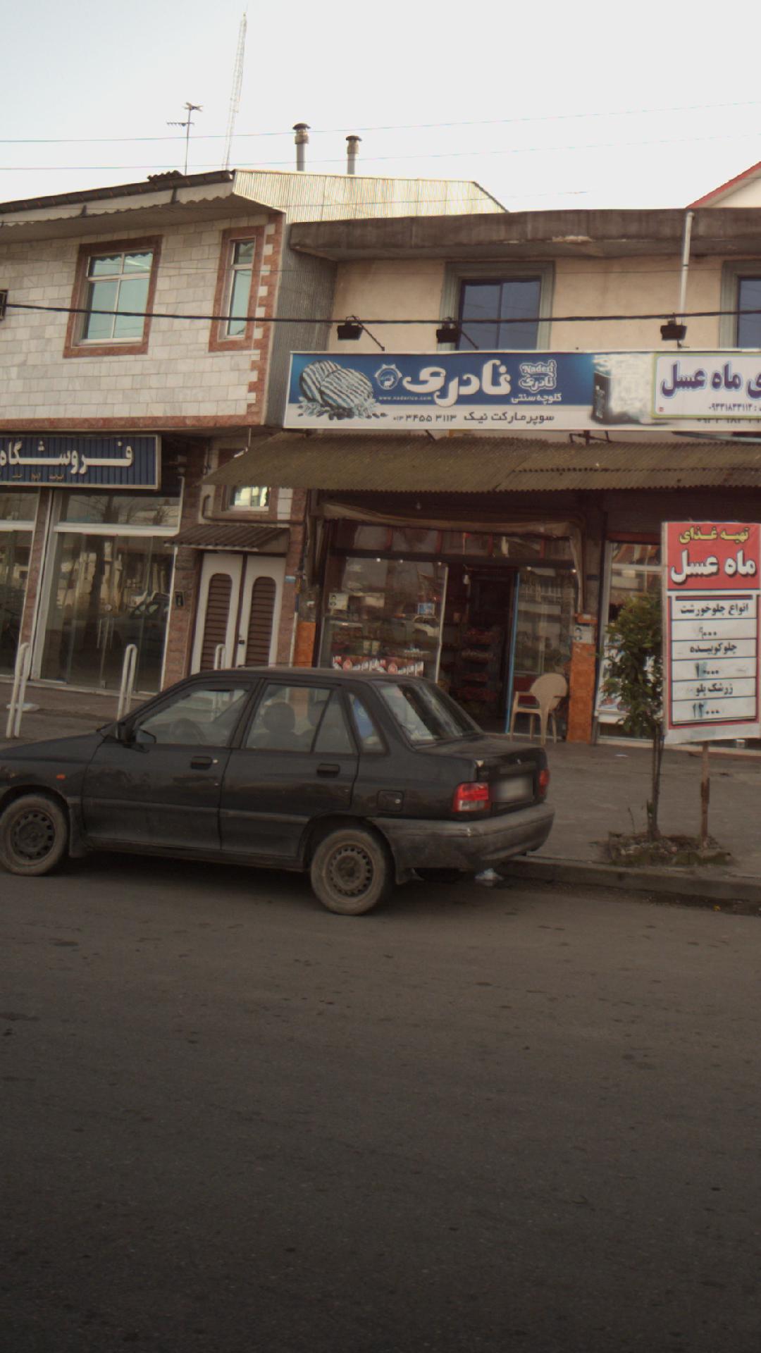 سوپرمارکت نیک