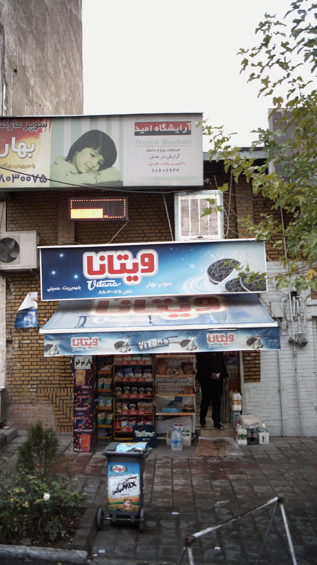 سوپرمارکت بهار