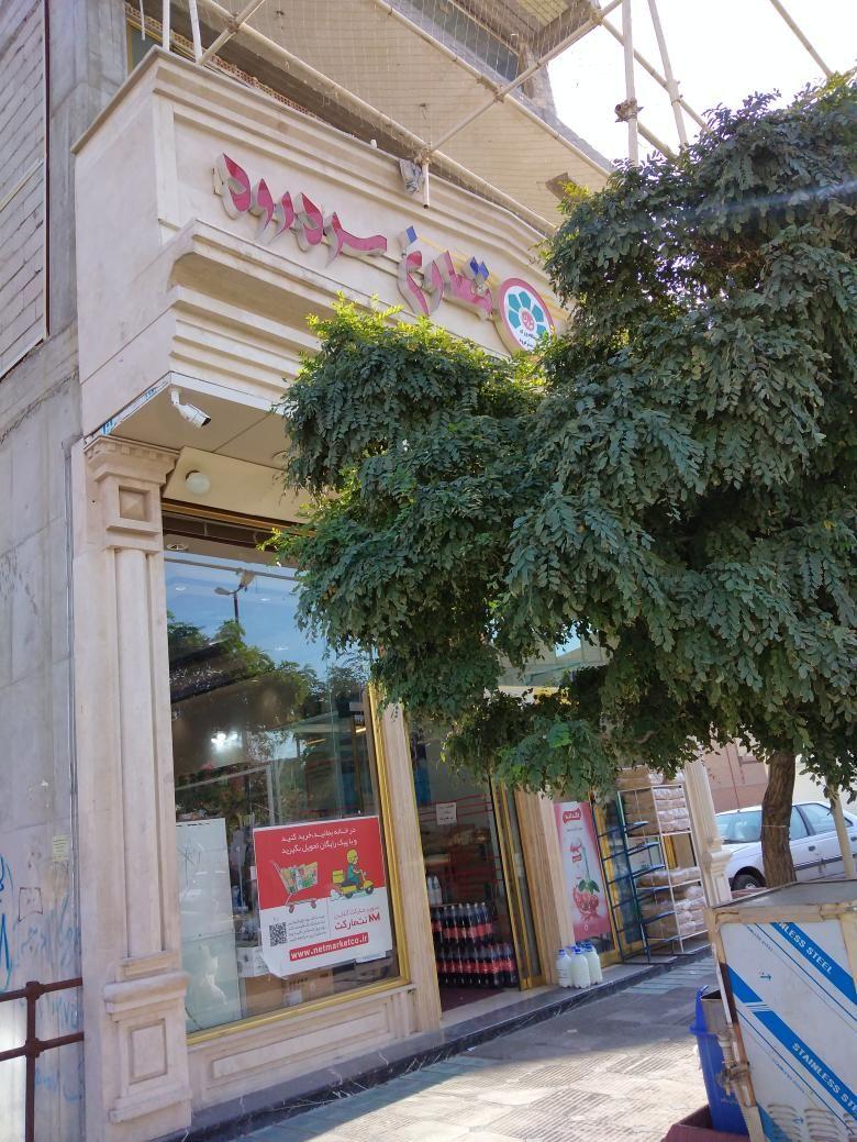 سوپرمارکت تعاونی سردرود