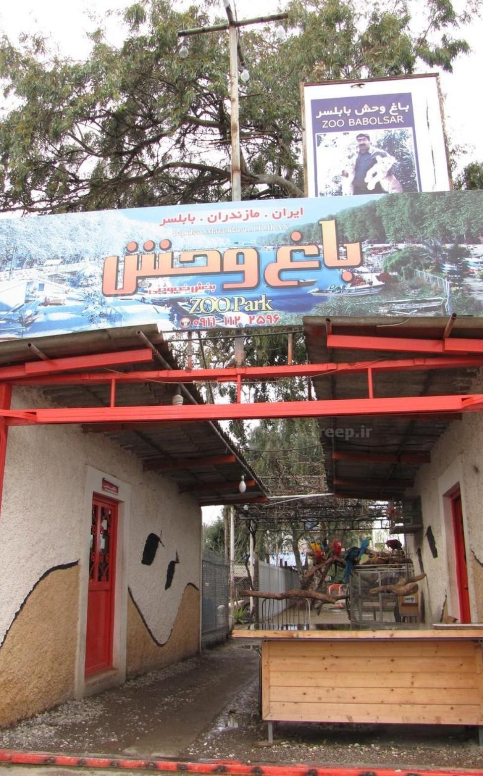 باغ وحش بابلسر