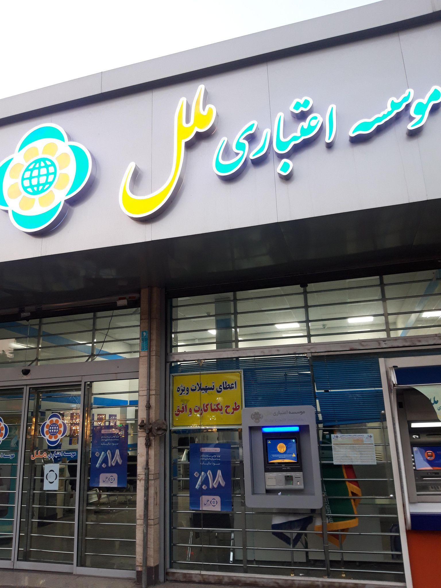 موسسه اعتباری ملل