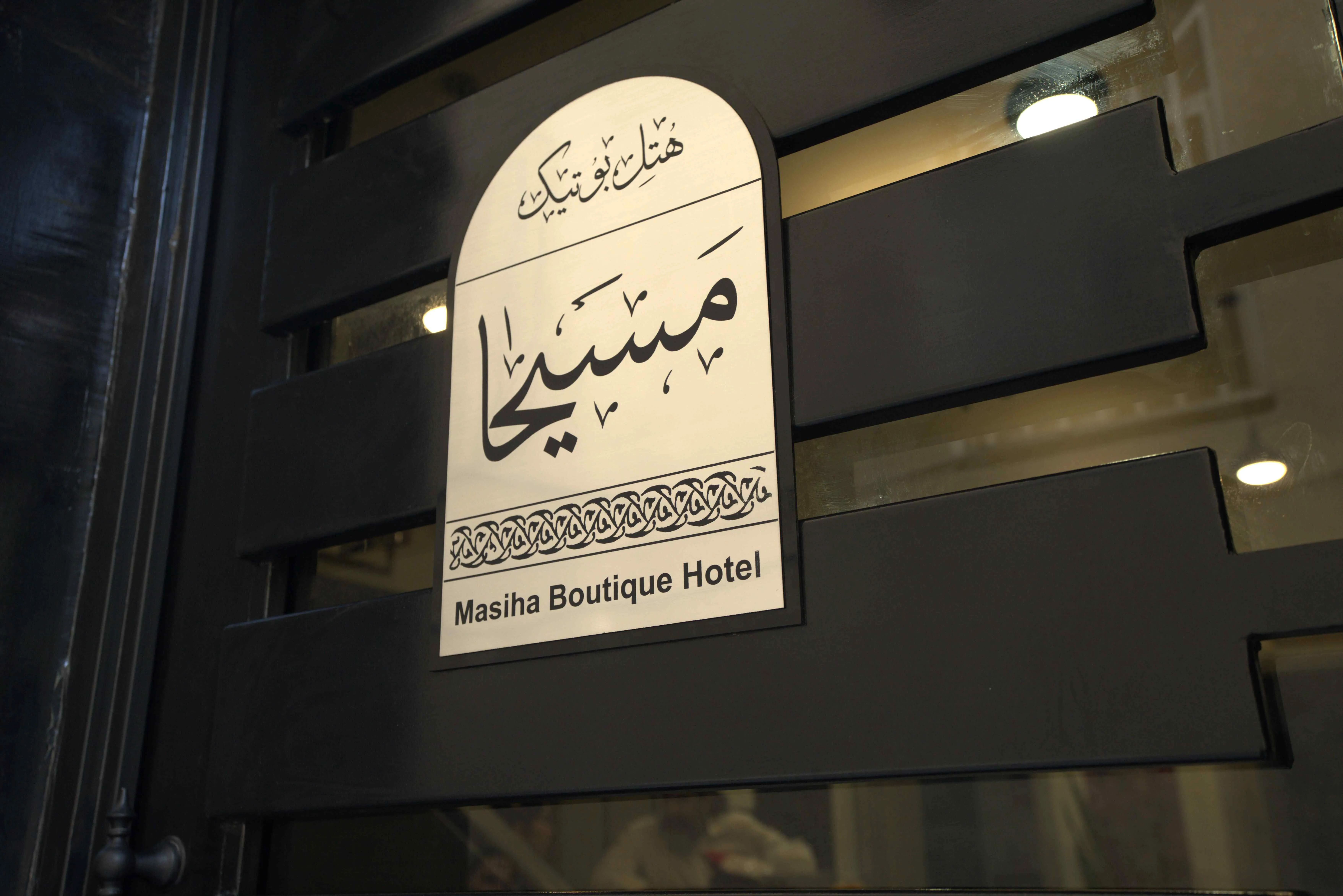 هتل بوتیک سنتی مسیحا