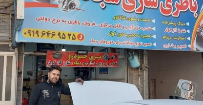 تعمیرگاه سجاد باطری ساز