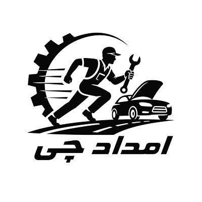 امداد خودرو اصفهان امدادچی