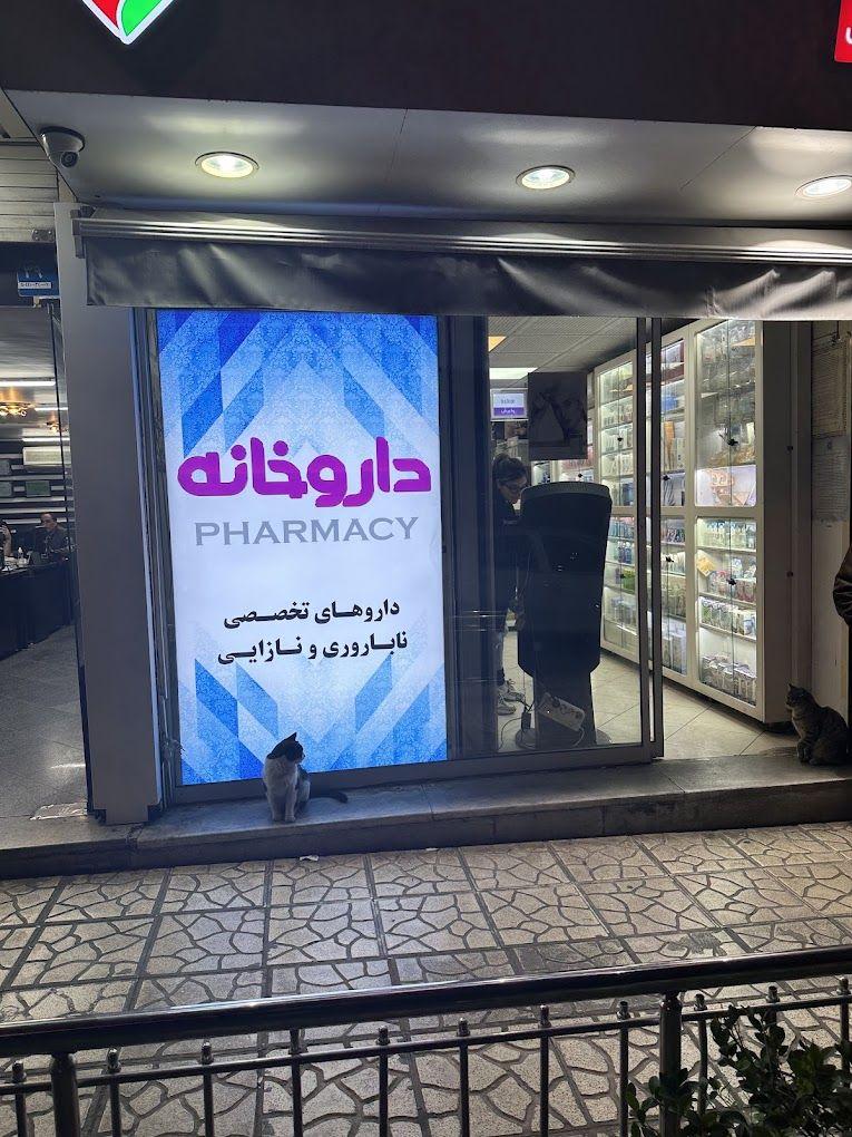 داروخانه دکتر زهرا عزیزی