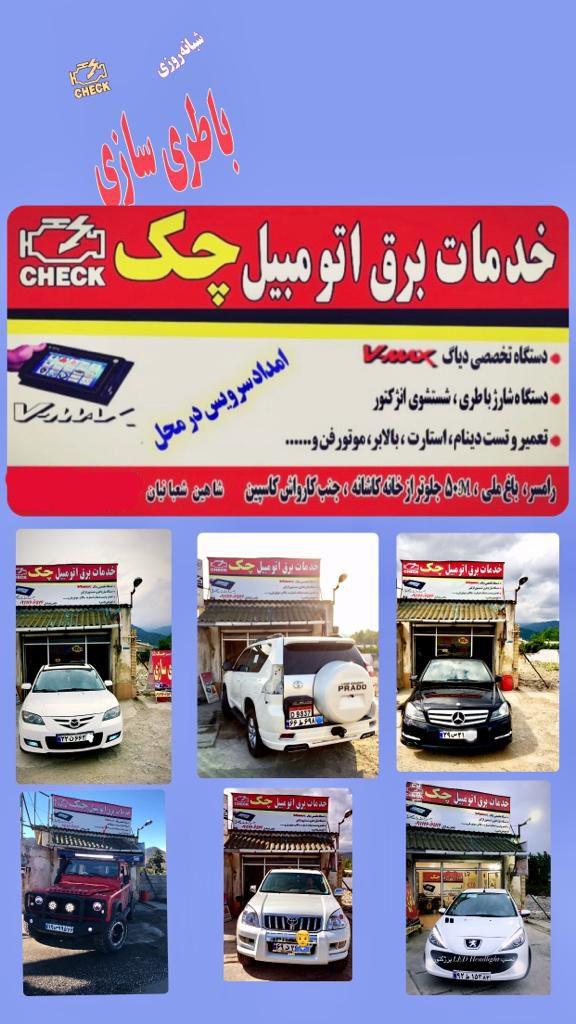 باطری سازی چک