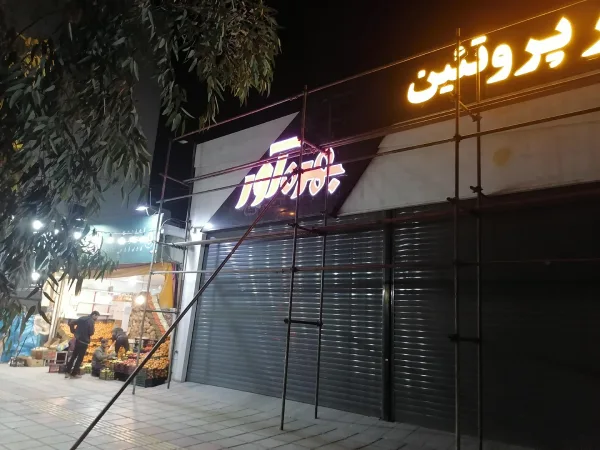 قصابی بهره آور