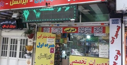 فروشگاه و تعمیرگاه موبایل و لپتاپ المهدی