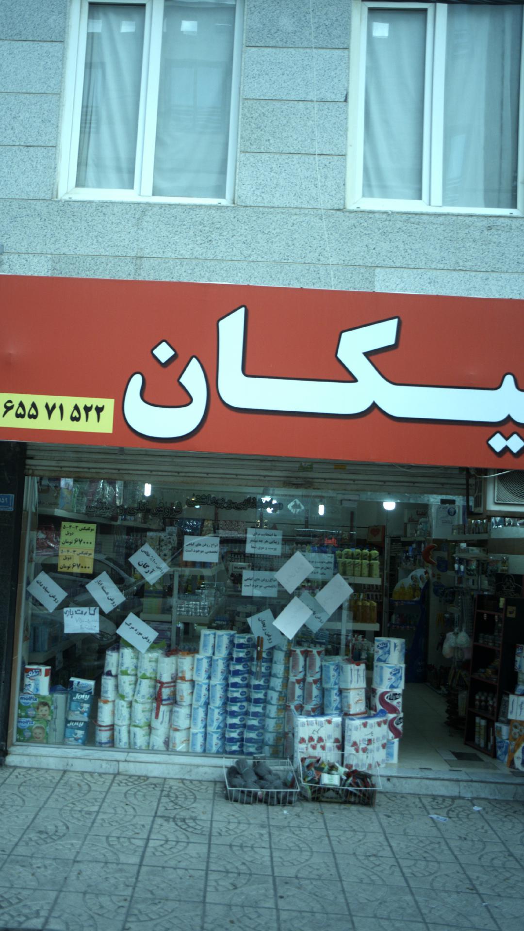 آرایشی بهداشتی حمیونه