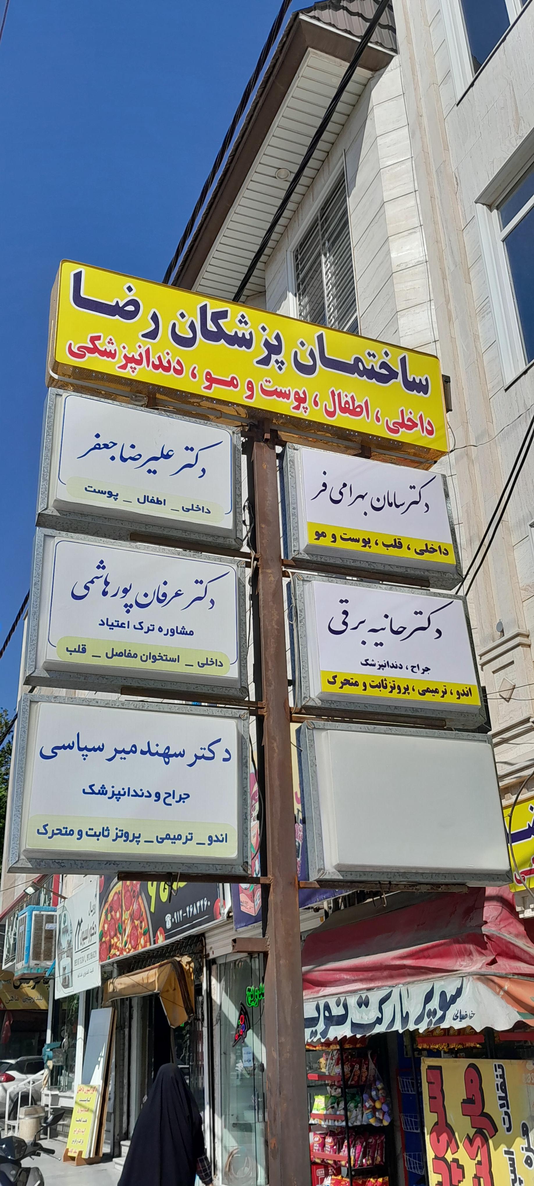ساختمان پزشکان رضا