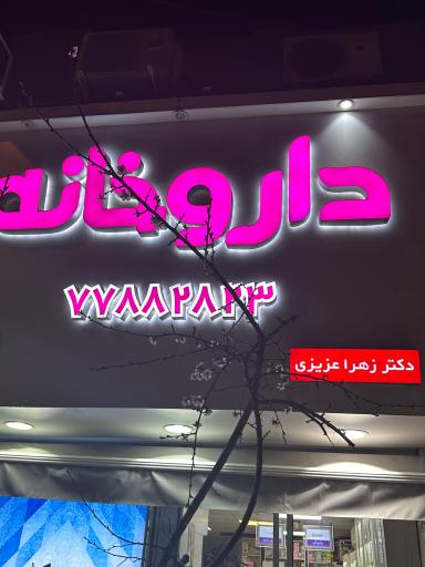 داروخانه دکتر زهرا عزیزی