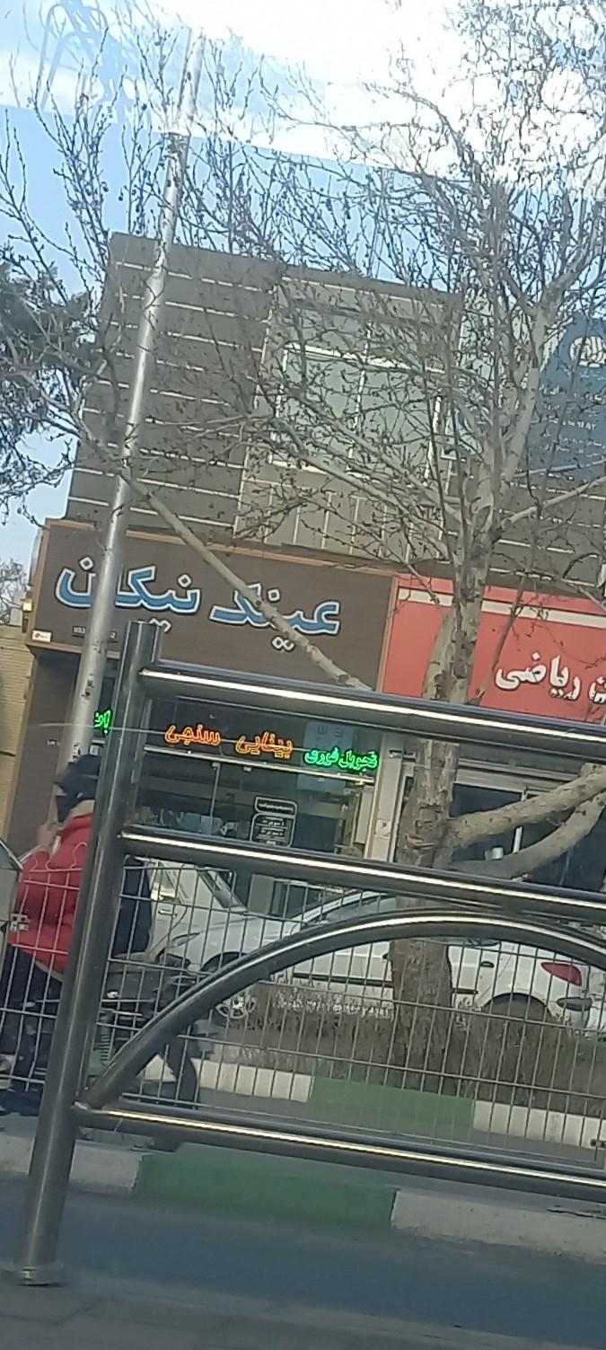 عینک سازی مهر