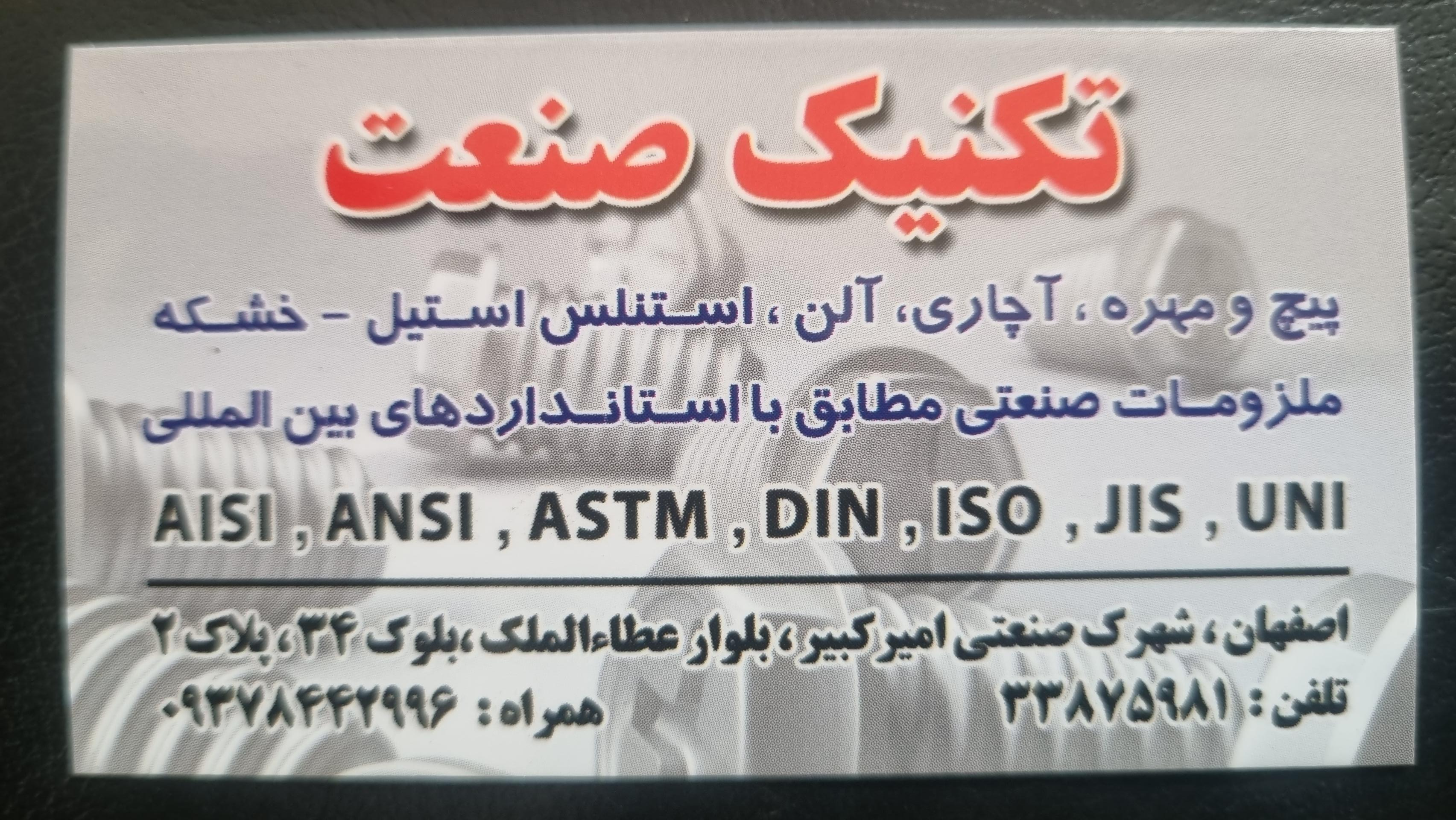 فروشگاه پیچ و مهره تکنیک صنعت ( قائم فرد )