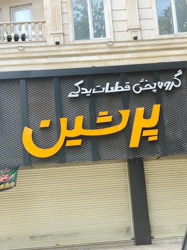 گروه پخش قطعات یدکی پرشین