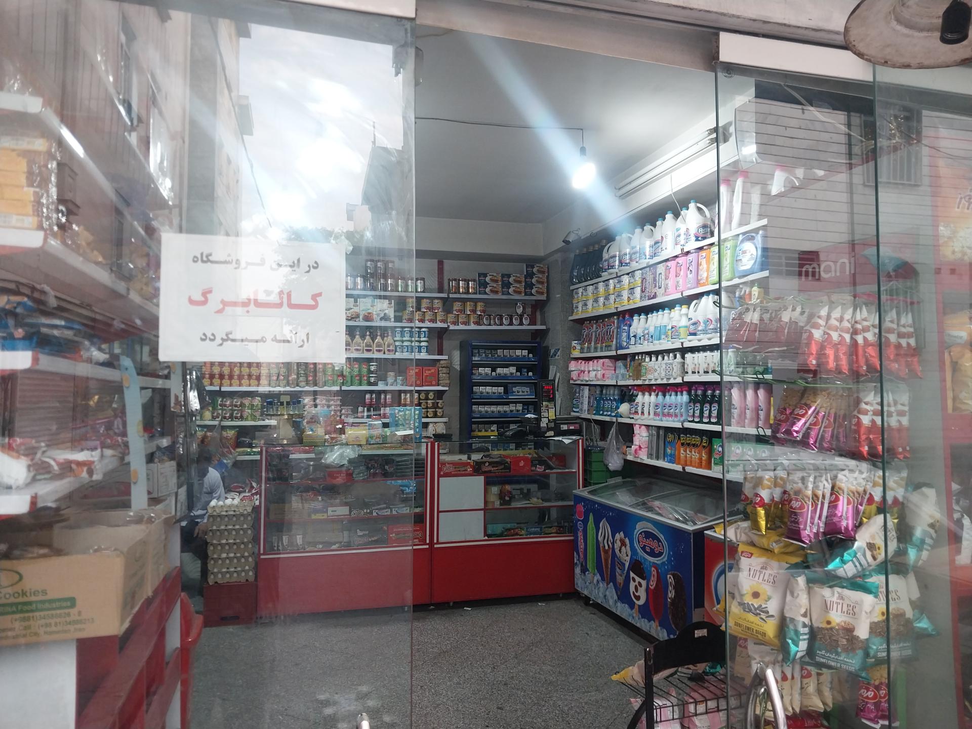 سوپرمارکت امیرعباس