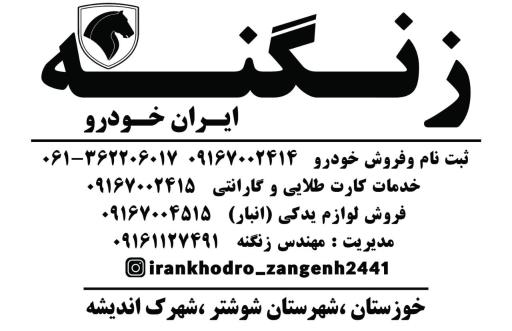 نمایندگی ایرانخودرو زنگنه