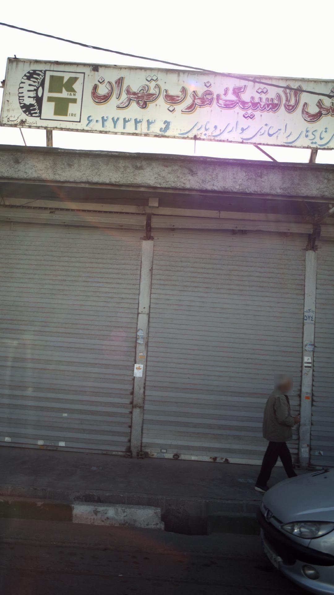 پخش لاستیک غرب تهران