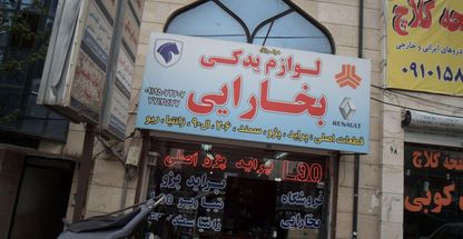 لوازم یدکی بخارایی