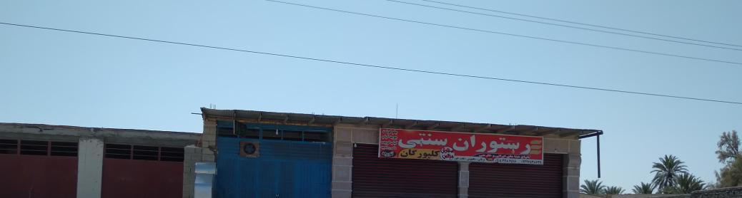 رستوران سنتی کلپورگان