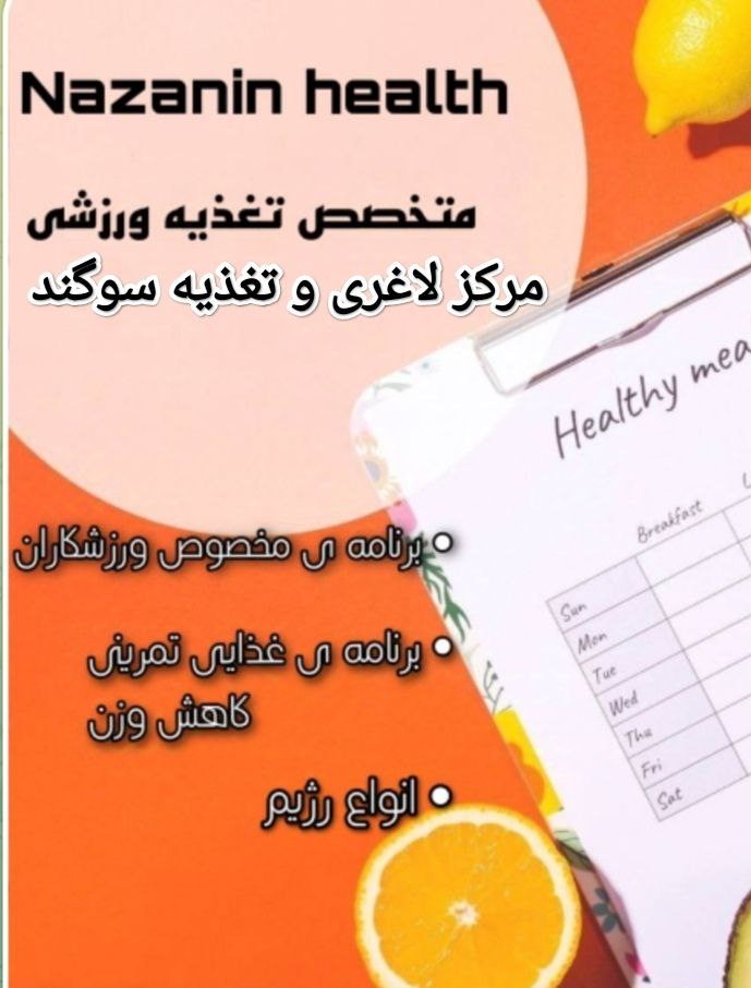 مرکز تغذیه و لاغری سوگند