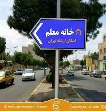 خانه معلم ارشاد