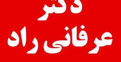 دکتر عرفانی راد