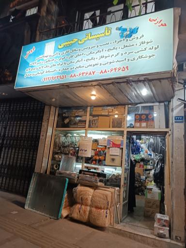 تاسیسات حبیبی