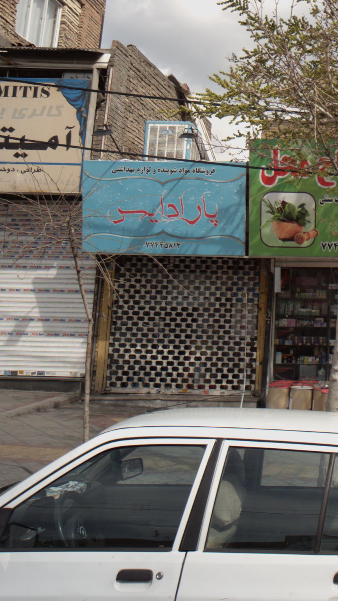 پارادایس