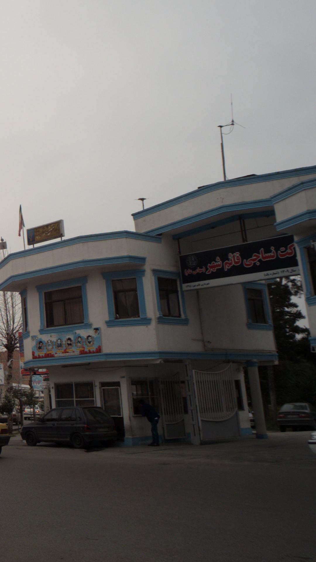 شرکت نساجی قائم شهر(سهامی عام)