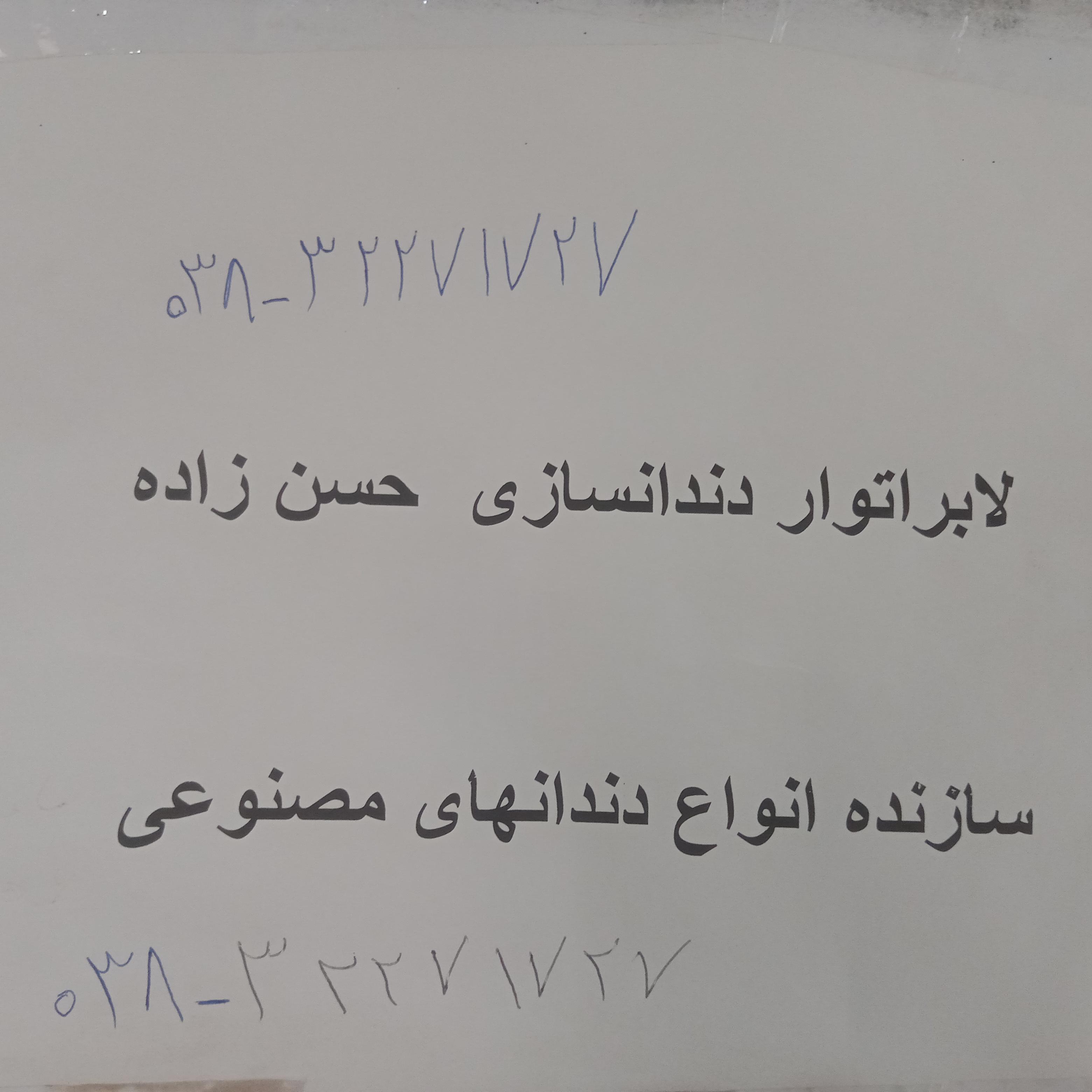 لابراتواری دندانسازی دکتر حسن زاده