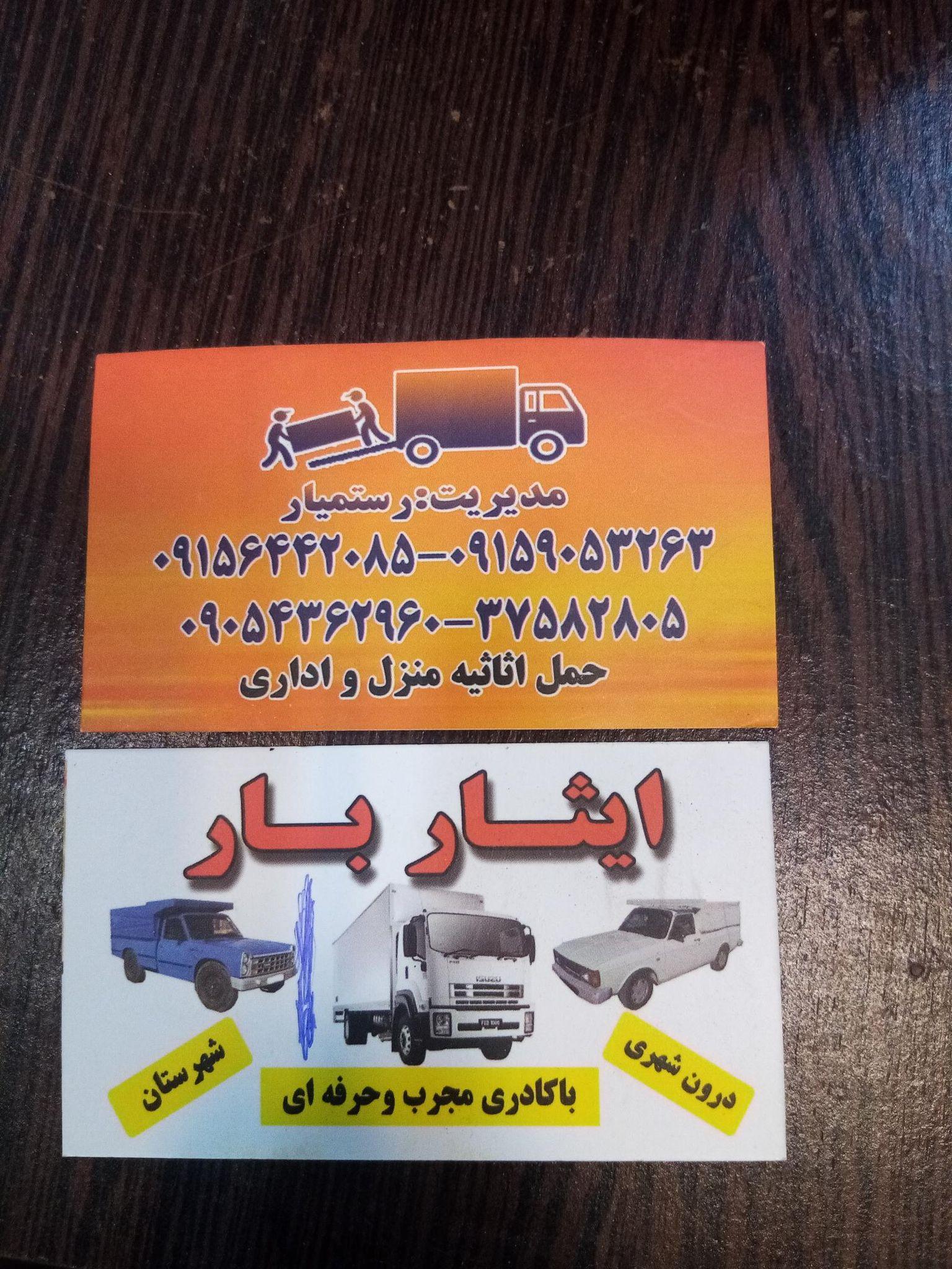 باربری وانت تلفنی ایثاربار