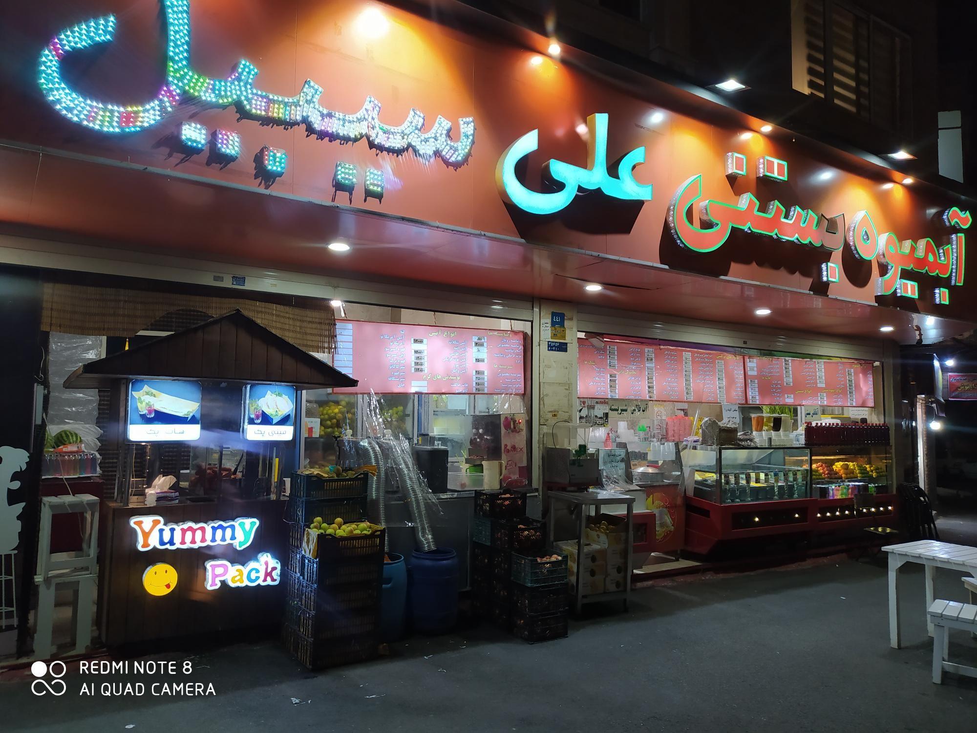 آبمیوه بستنی علی سیبیل