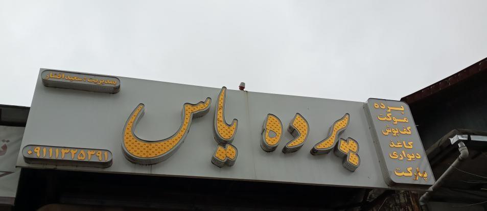 پرده سرای یاس افشار