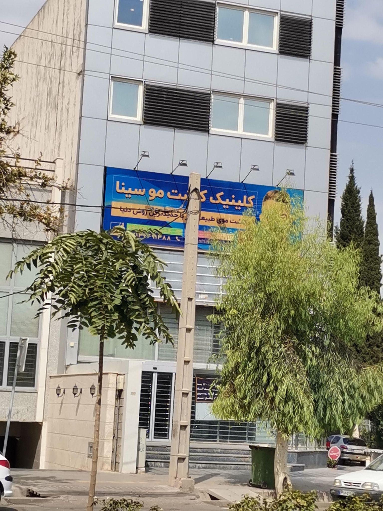 کلینیک پوست   مو و زیبایی سینا