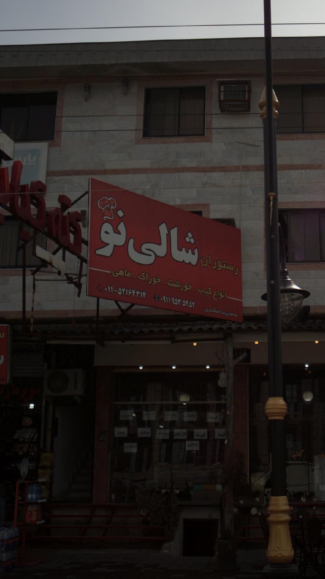 رستوران شالی نو