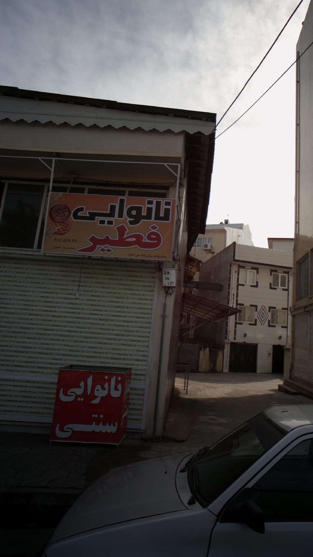 نانوایی فطیر